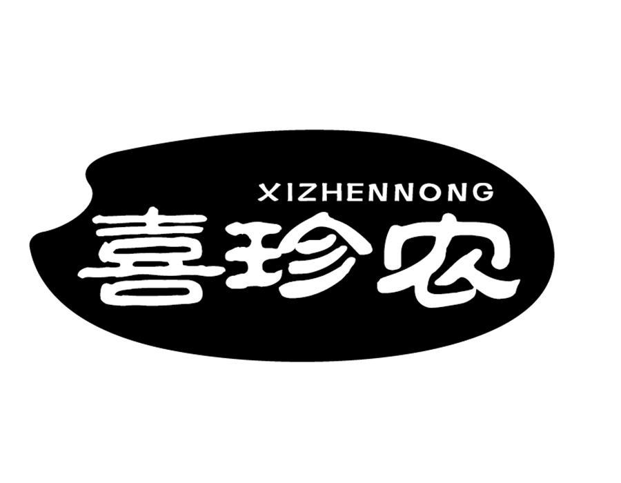 喜珍农,第31类商标转让