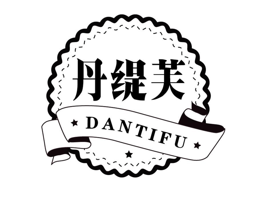 丹缇芙，第30类商标转让