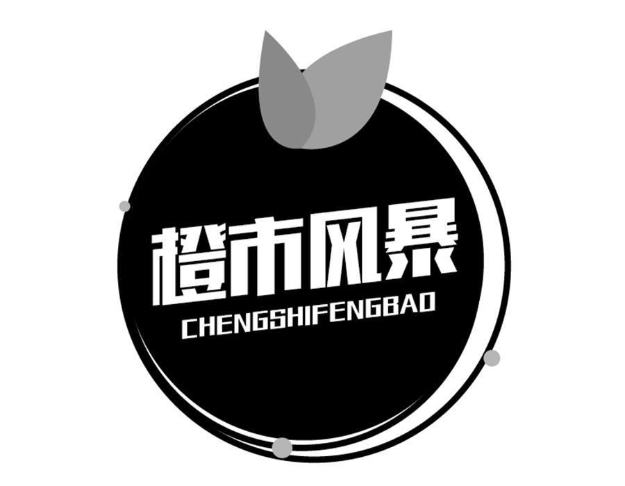 橙市风暴，第43类商标转让