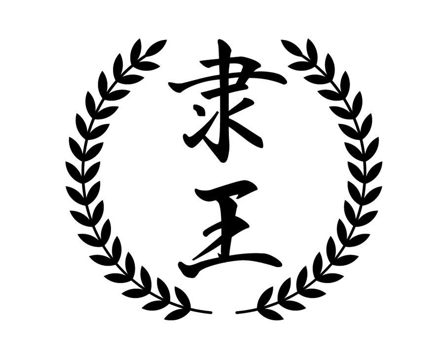 隶王,第33类商标转让