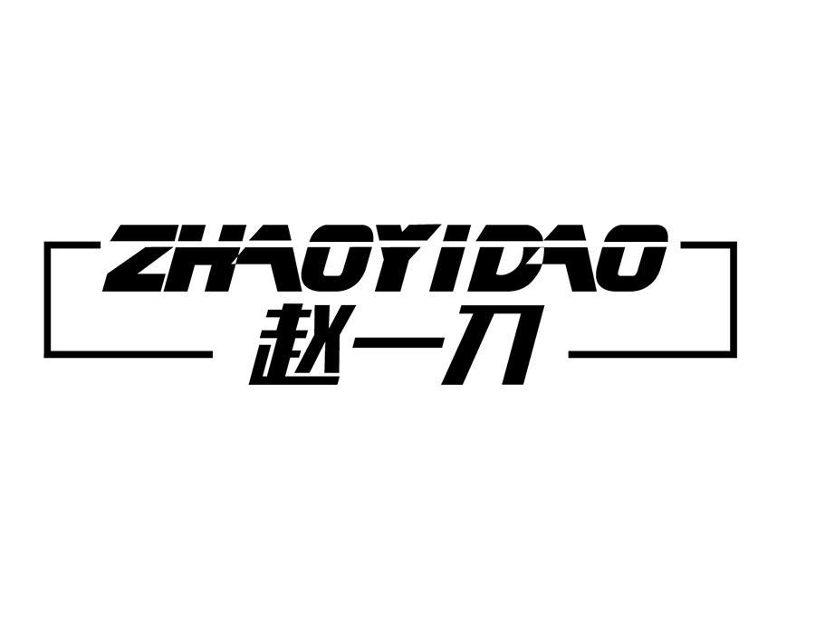 赵一刀