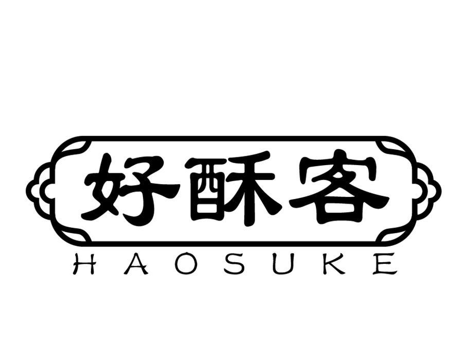 好酥客,第43类商标转让