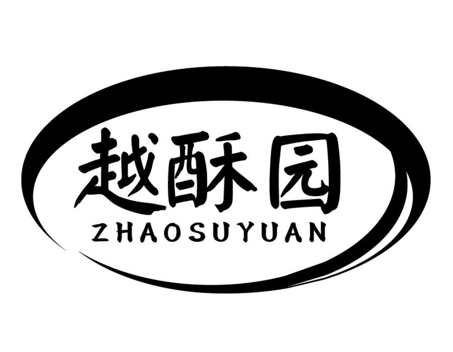 越酥园,第43类商标转让