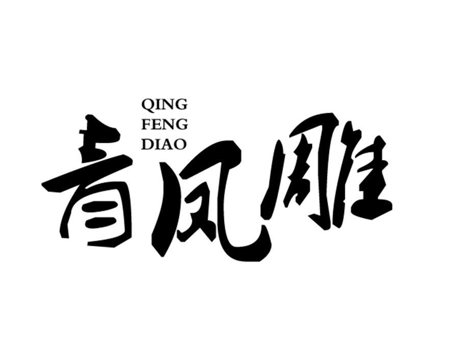 青凤雕,第33类商标转让