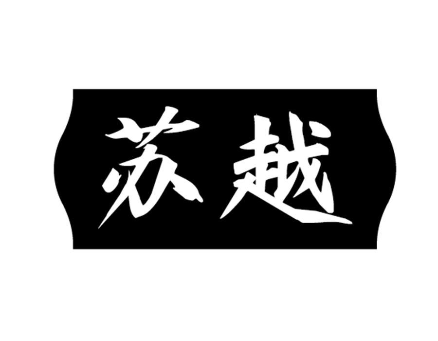 苏越，第33类商标转让