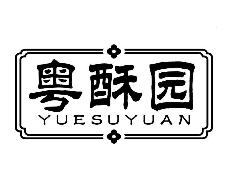 粤酥园，第43类商标转让