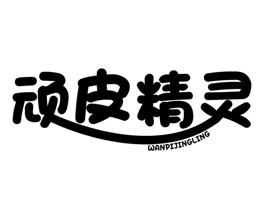顽皮精灵，第16类商标转让