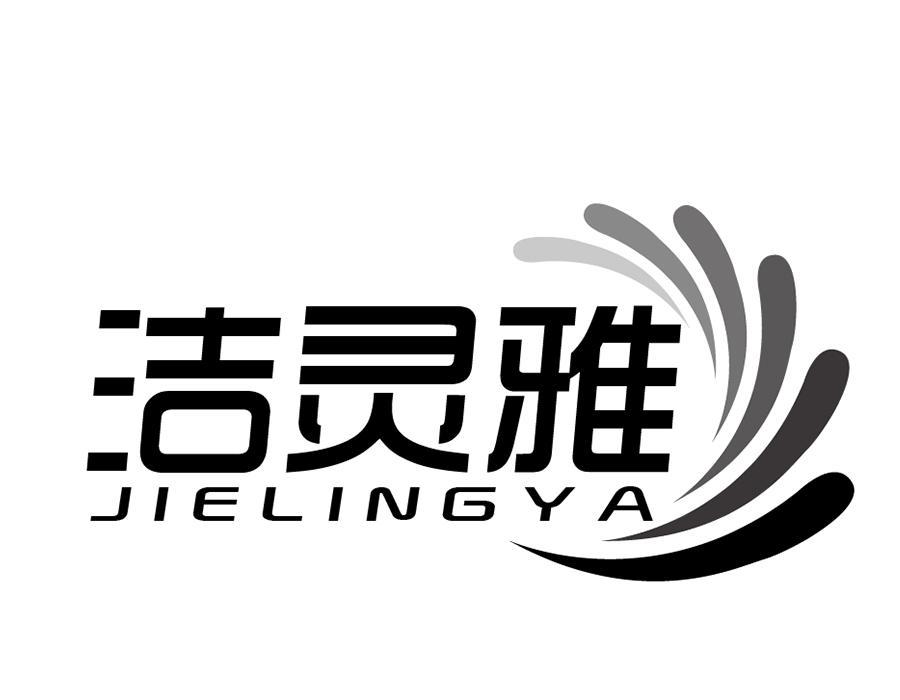 洁灵雅,第21类商标转让