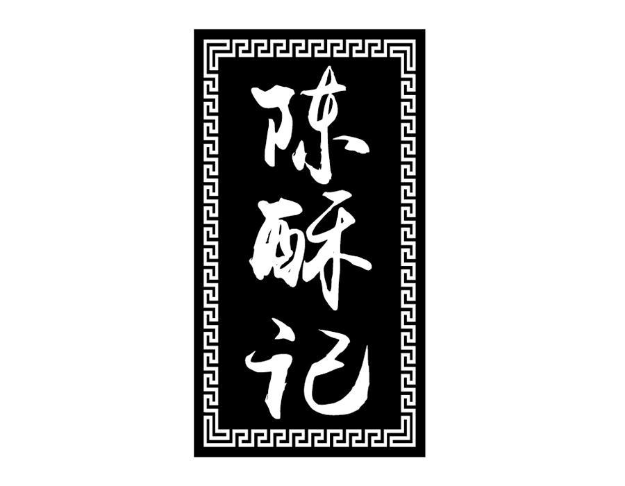 陈酥记,第43类商标转让