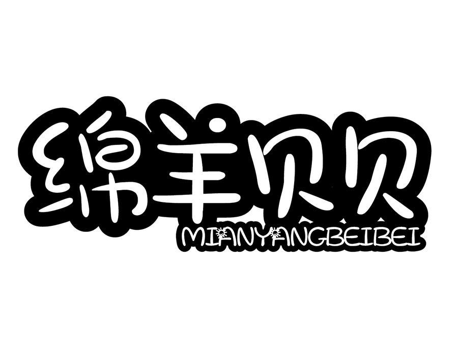绵羊贝贝,第3类商标转让