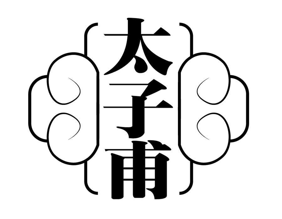 太子甫，第33类商标转让