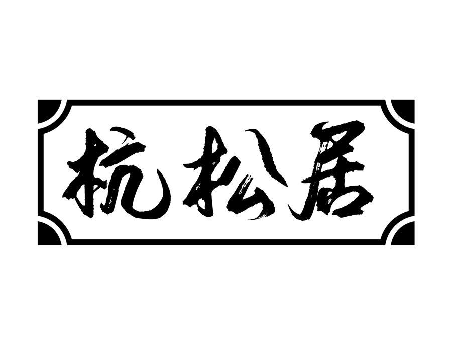 杭松居，第43类商标转让