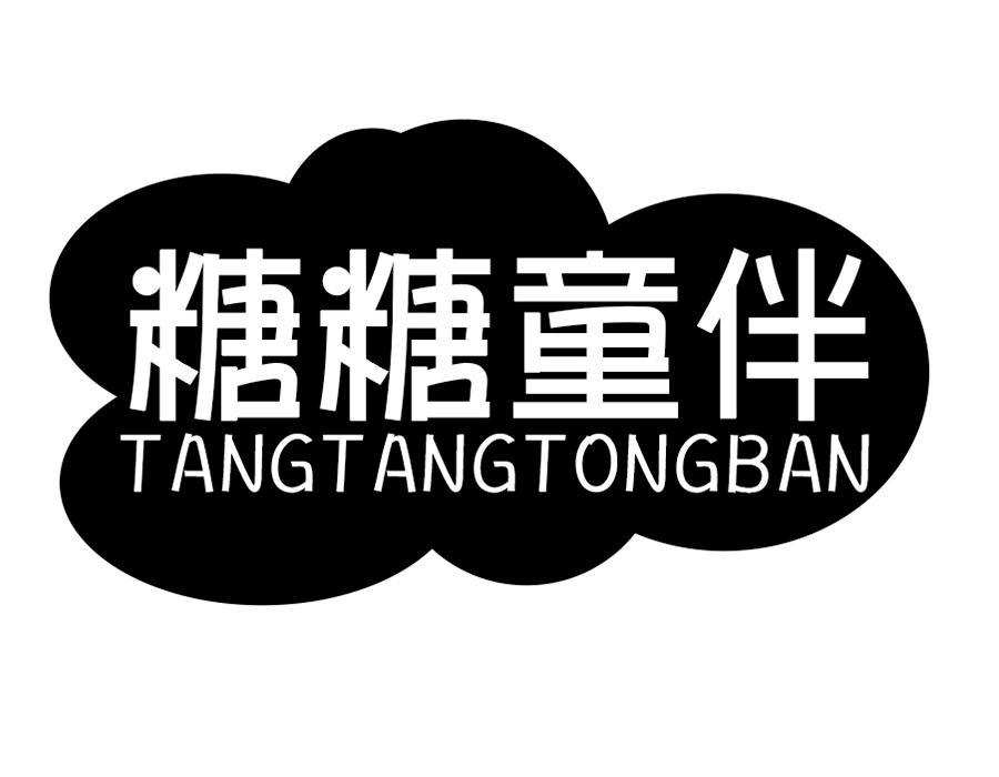 糖糖童伴商标图样