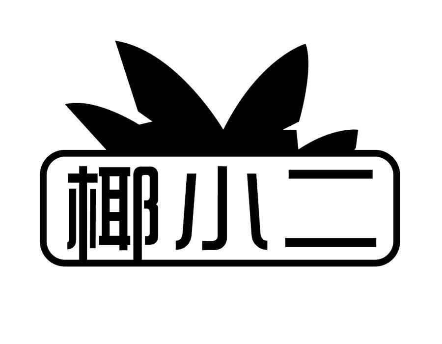椰小二,第43类商标转让