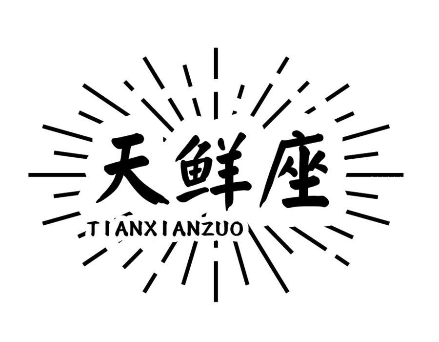 天鲜座,第43类商标转让