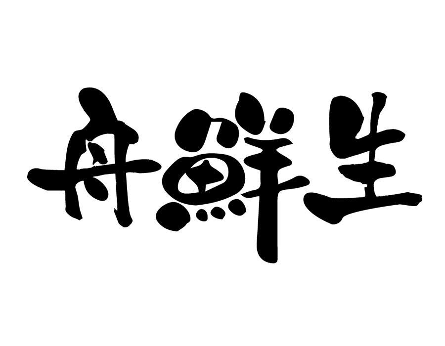 舟鲜生,第43类商标转让