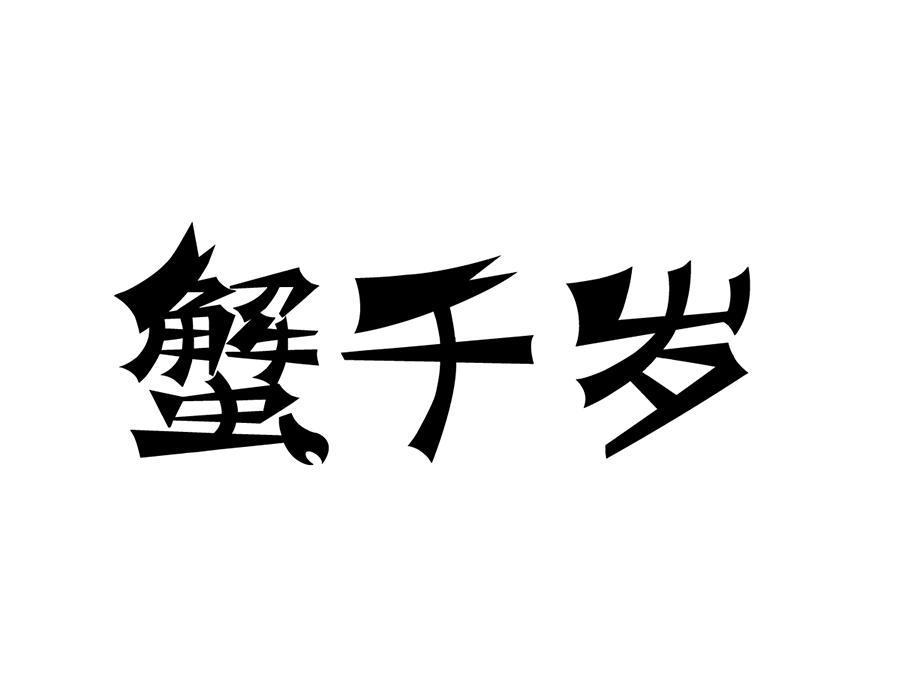 蟹千岁，第43类商标转让