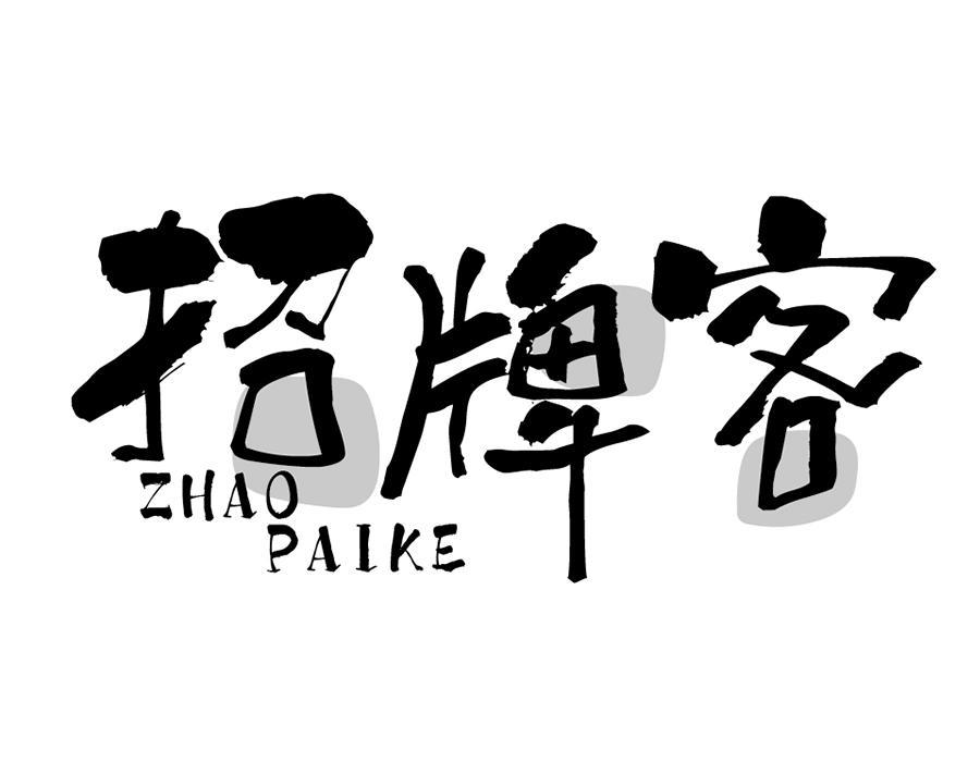 招牌客，第43类商标转让