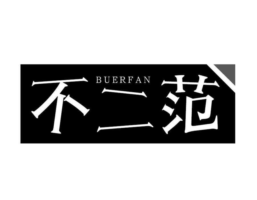 不二范,第25类商标转让