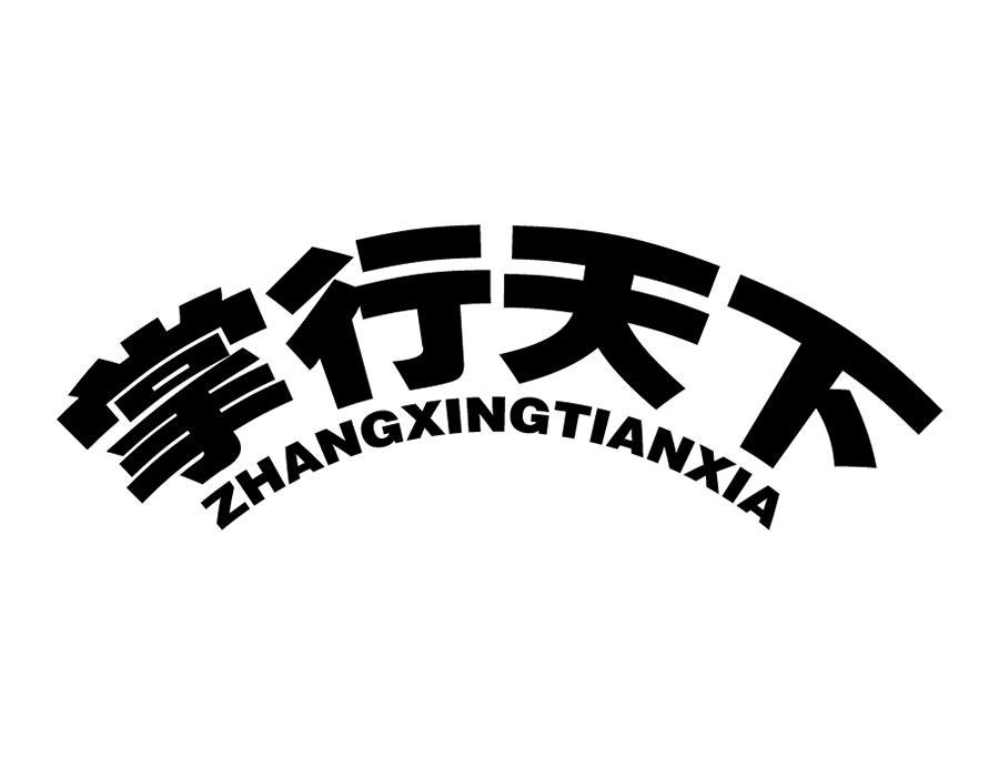 掌行天下,第43类商标转让