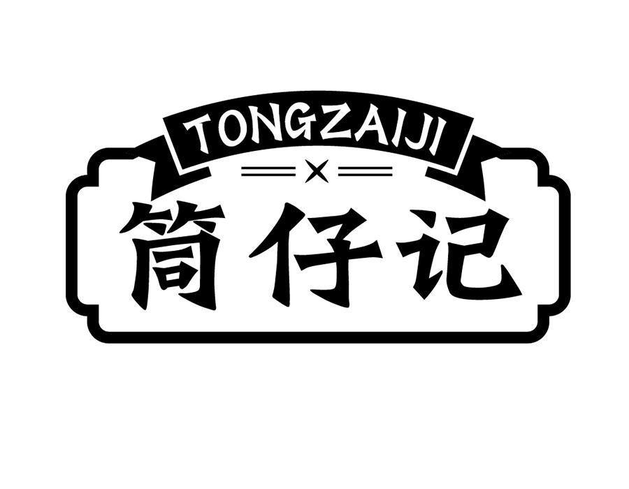 筒仔记,第43类商标转让