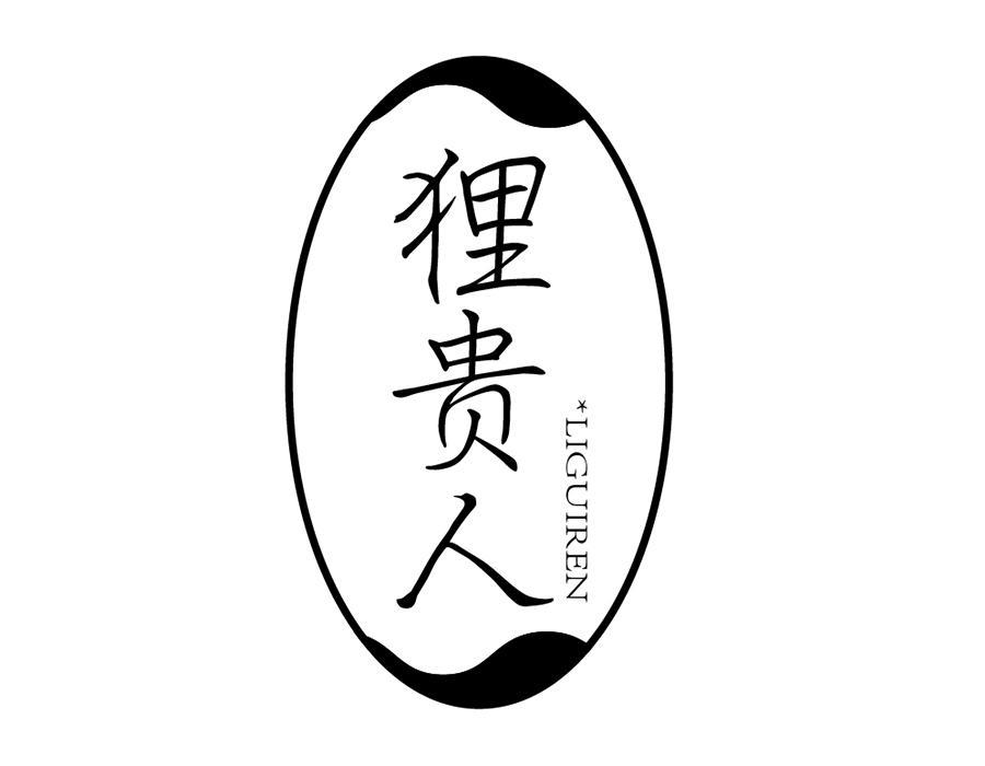 狸贵人,第25类商标转让