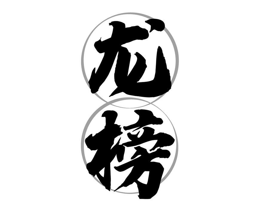 龙榜,第25类商标转让