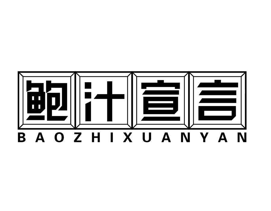鲍汁宣言,第43类商标转让