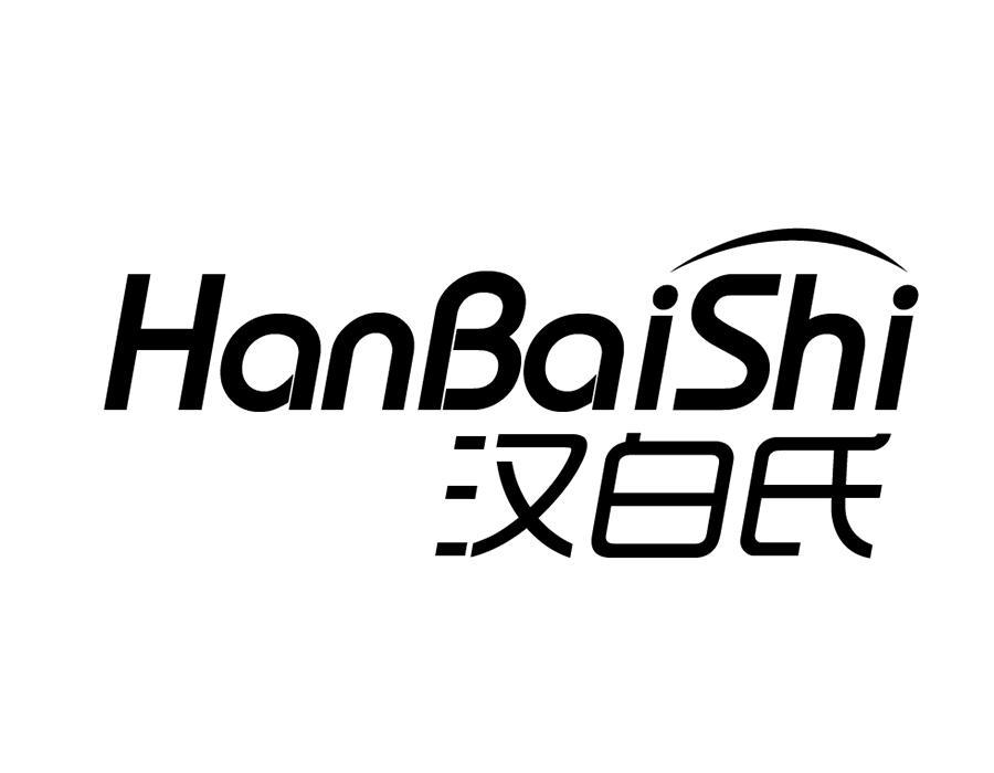 汉白氏,第3类商标转让