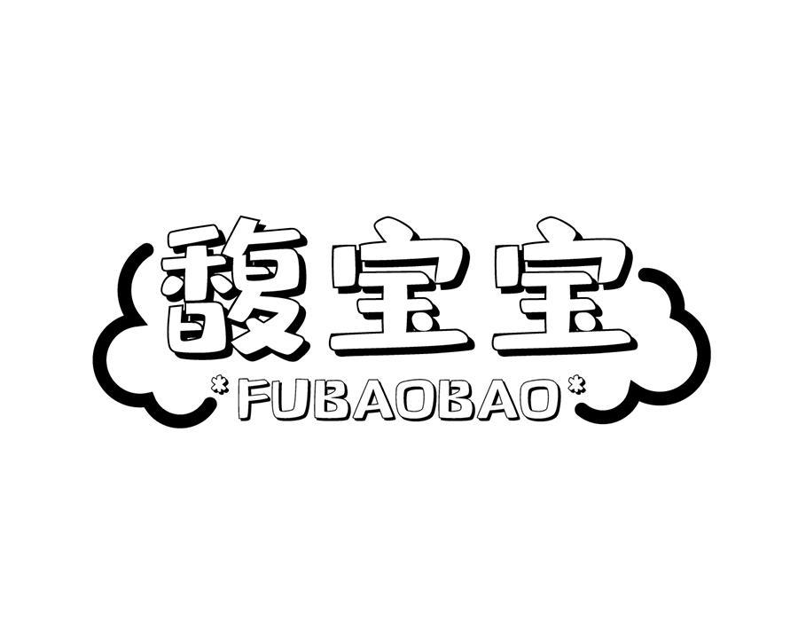 馥宝宝，第3类商标转让