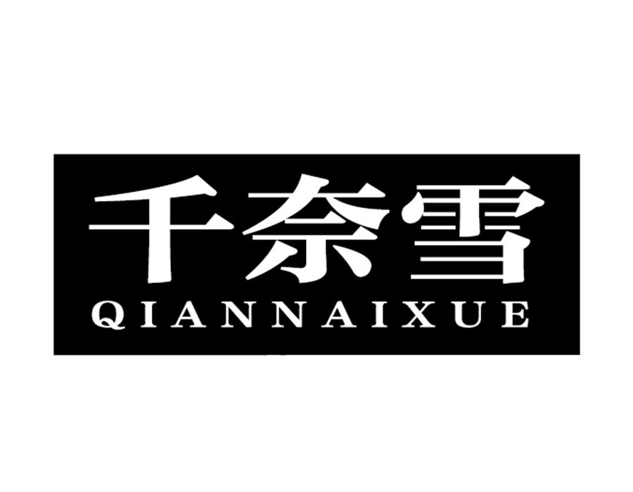 千奈雪，第43类商标转让