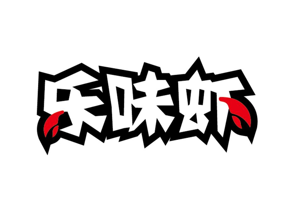 乐味虾，第29类商标转让