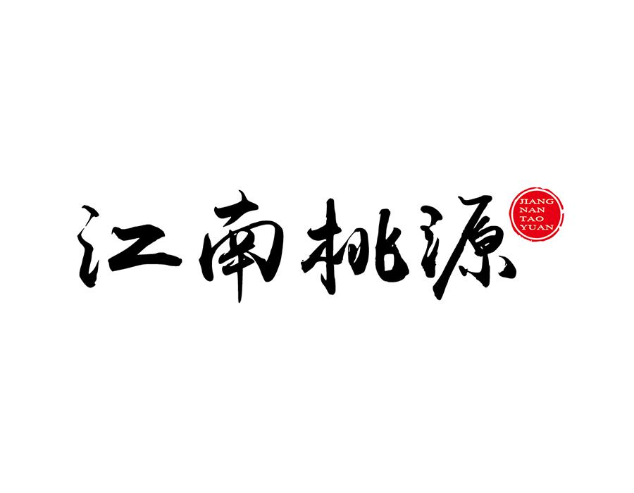 江南桃源，第43类商标转让