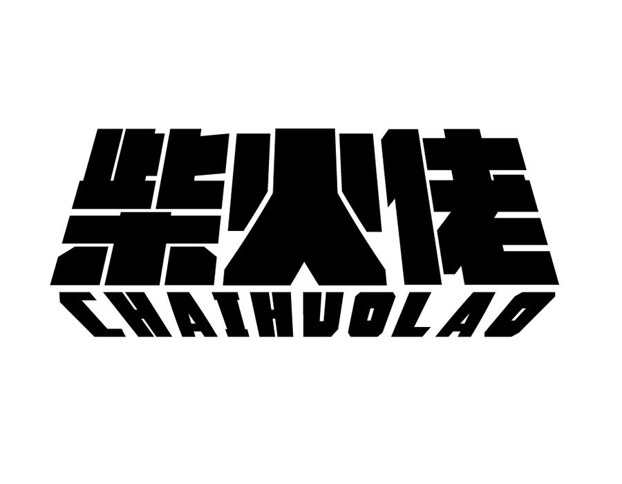 柴火佬,第43类商标转让