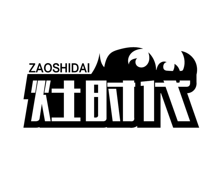 灶时代,第43类商标转让