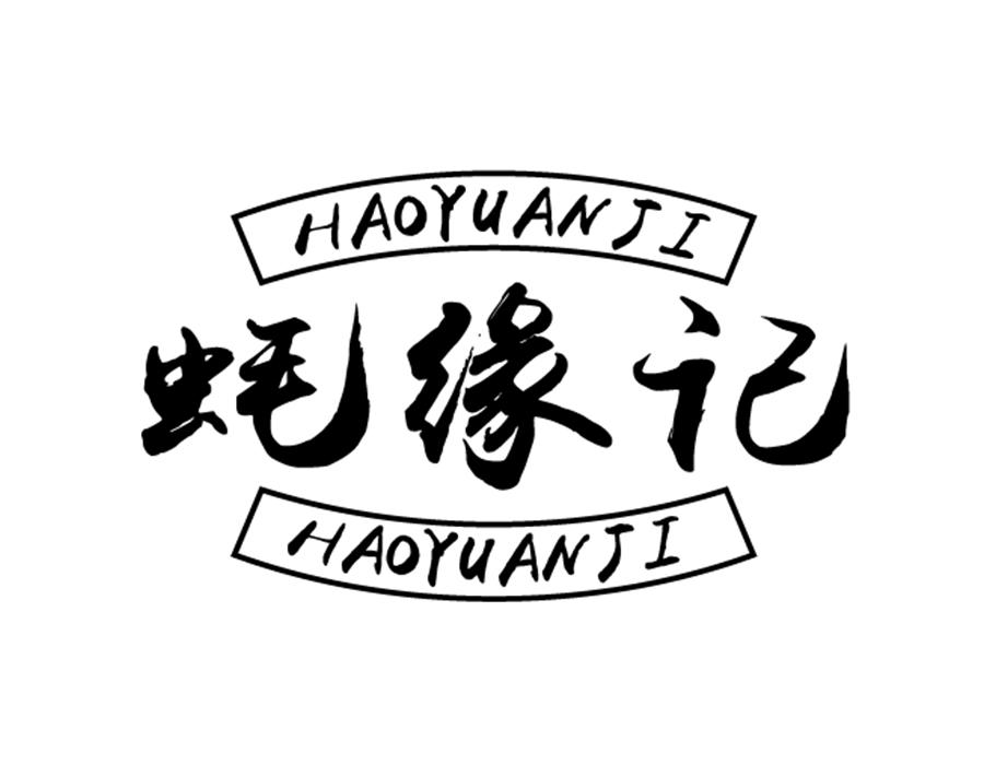 蚝缘记,第43类商标转让