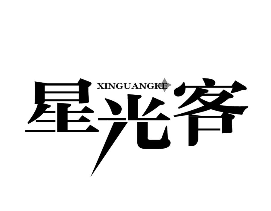 星光客,第35类商标转让