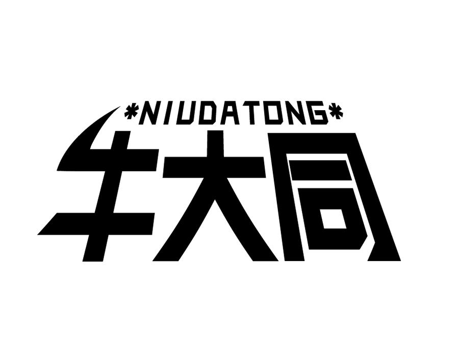 牛大同,第43类商标转让