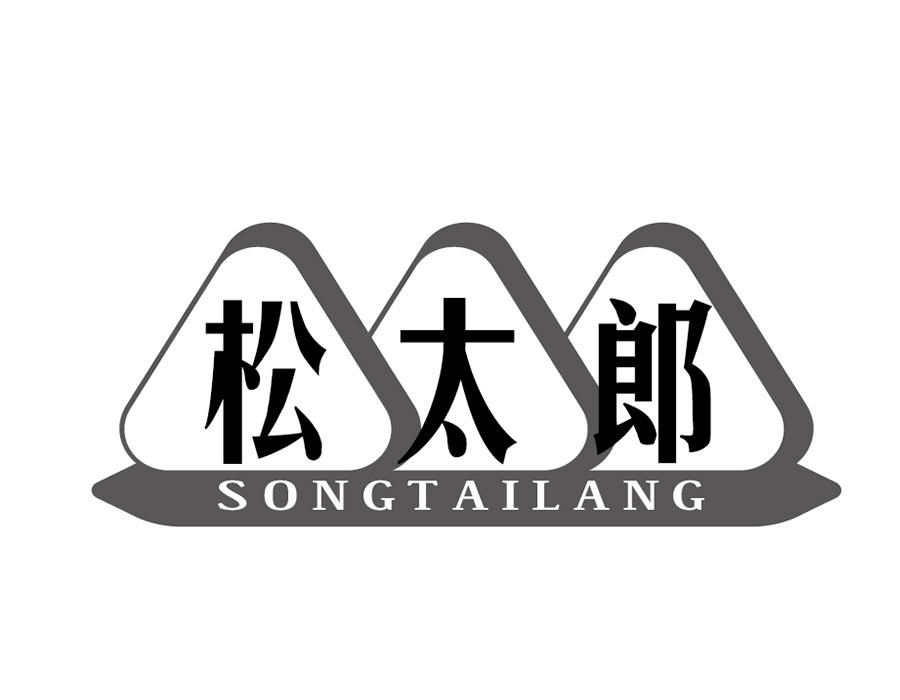 松太郎，第43类商标转让