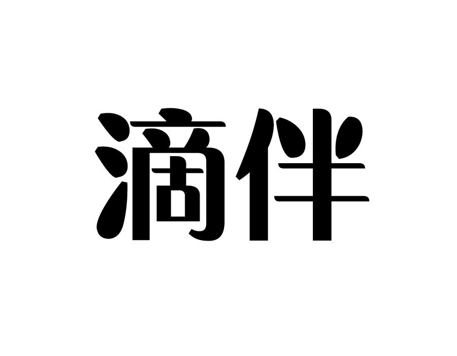 滴伴,第5类商标转让