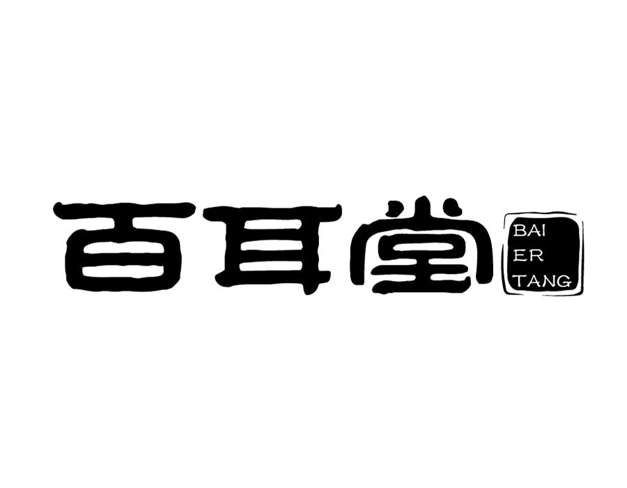 百耳堂,第44类商标转让