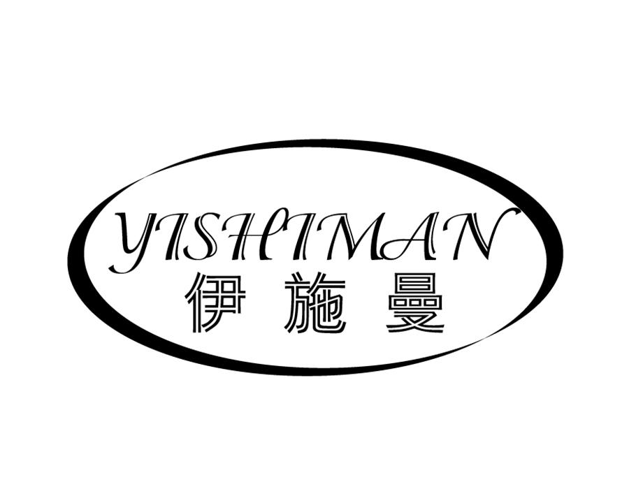 伊施曼,第44类商标转让