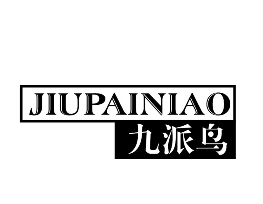 九派鸟,第25类商标转让
