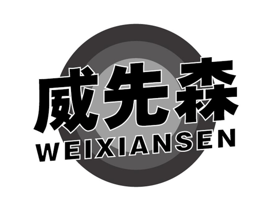 威先森,第3类商标转让