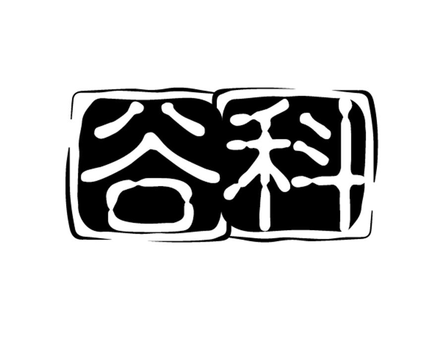 谷科,第31类商标转让