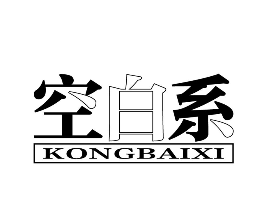 空白系,第25类商标转让