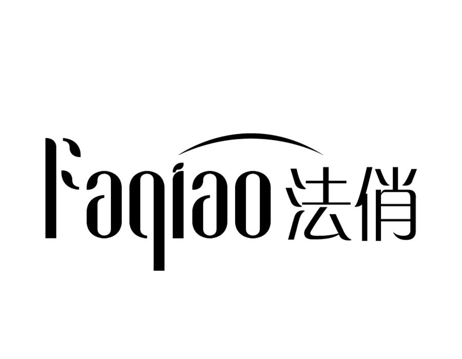 法俏，第25类商标转让