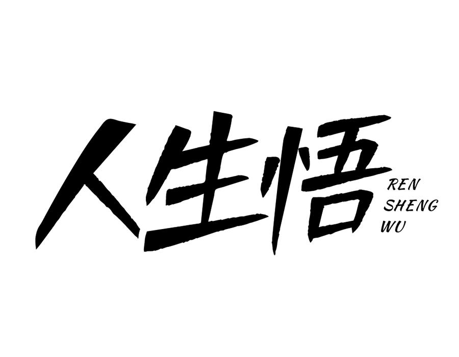 人生悟,第33类商标转让