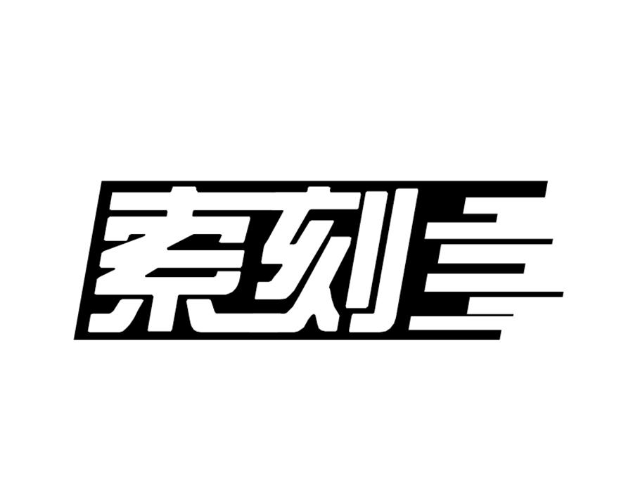 索刻,第9类商标转让