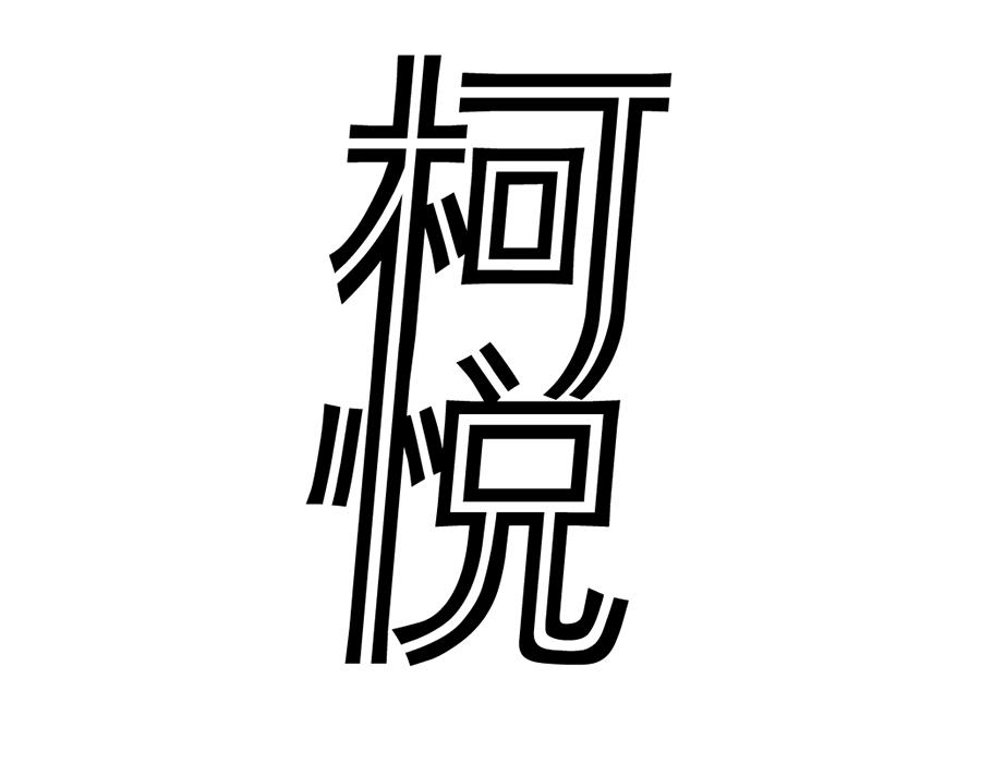 柯悦,第9类商标转让
